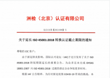 延长ISO45001转版截止期限通知