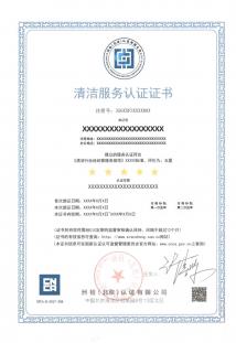 清洁行业服务认证证书（中、英）