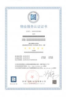 物业服务管理认证证书（中、英）