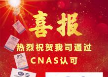 恭喜！贺喜！洲检（北京）认证有限公司获得CNAS管理体系认证机构认可证书