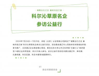 科尔沁草原名企参访公益行活动之旅